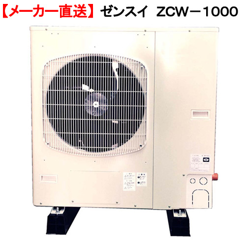 ゼンスイZCW-1000