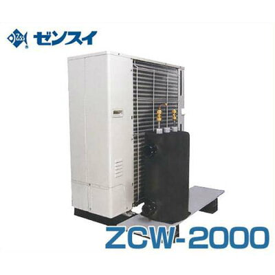ゼンスイZCW-2000