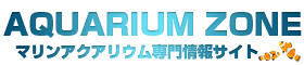 アクアリウムゾーン